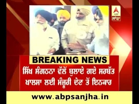 SARBAT KHALSA IN MANJI SAHIB DIWAN HALL DENIED BY SGPC