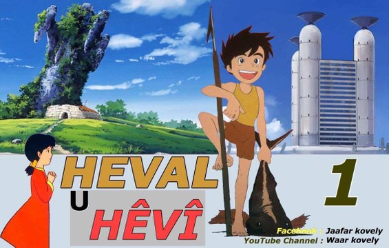 Zincîra kartonî Heval u Hêvî 01 ZIMANÊ KURDÎ