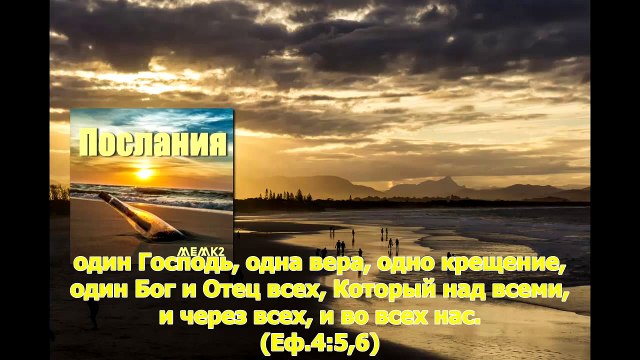 ОДИН ГОСПОДЬ. МЕМК2.Христианский хит!_0005