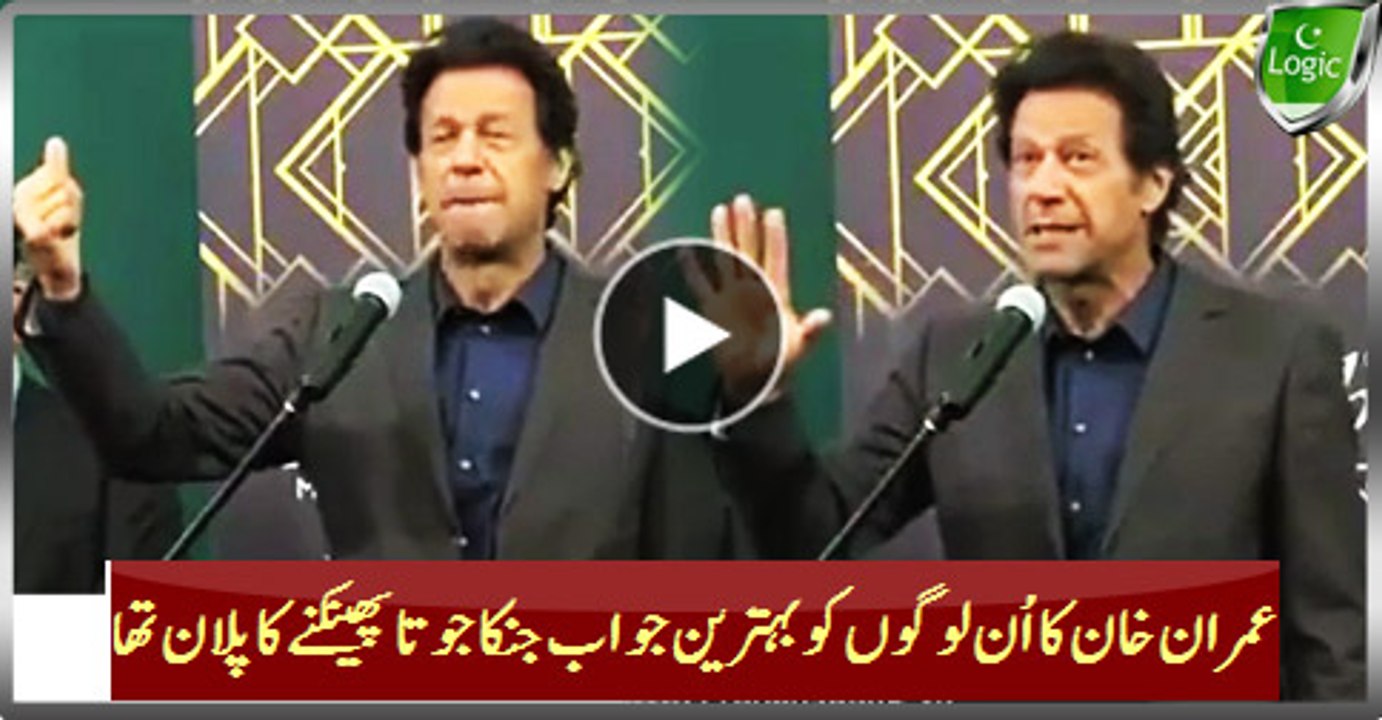 This Is Excellent Reply By Imran Khan To Those Who Tried To Throw Shoes On Him