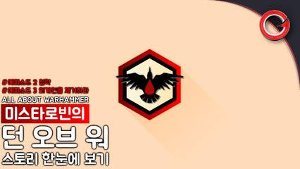 [미스타로빈] 워해머 던 오브 워 1 스토리 한눈에 보기 #에피소드3,4 침략,외계인을 제거하라