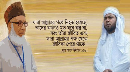 Execution of a great leader of Islam in Bangladesh and our role ~ Abu Yamin (Bangla)