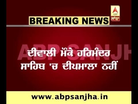 Breaking: No Fireworks or lightening this year on Diwali at Sri Harmandir Sahib