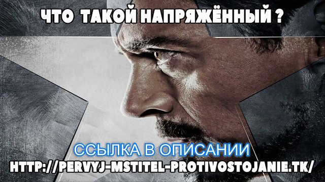 Первый мститель противостояние 2016 онлайн.