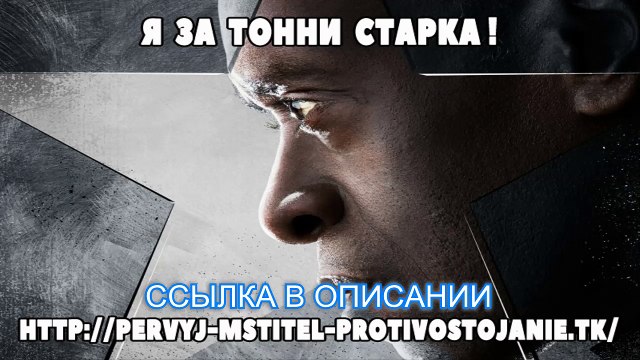 Первый мститель противостояние 2016 смотреть онлайн.