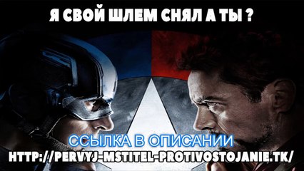 Первый мститель противостояние смотреть 720.