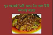 খুব সহজেই তৈরী করুন টক ঝাল মিষ্টি জলপাই আচার