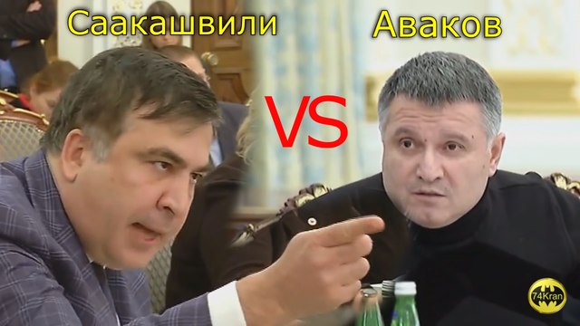 Аваков VS Саакашвили - 74Kran