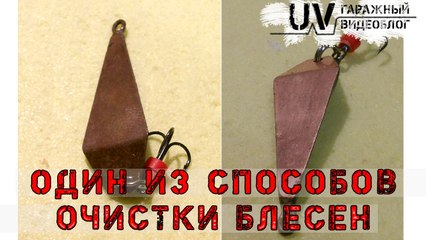 Очистка блесен своими руками