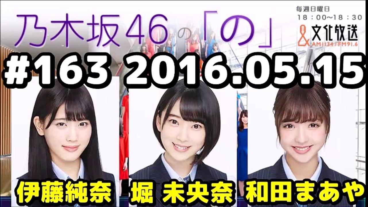160515 #163 乃木坂46の「の」 【堀未央奈・伊藤純奈・和田まあや】