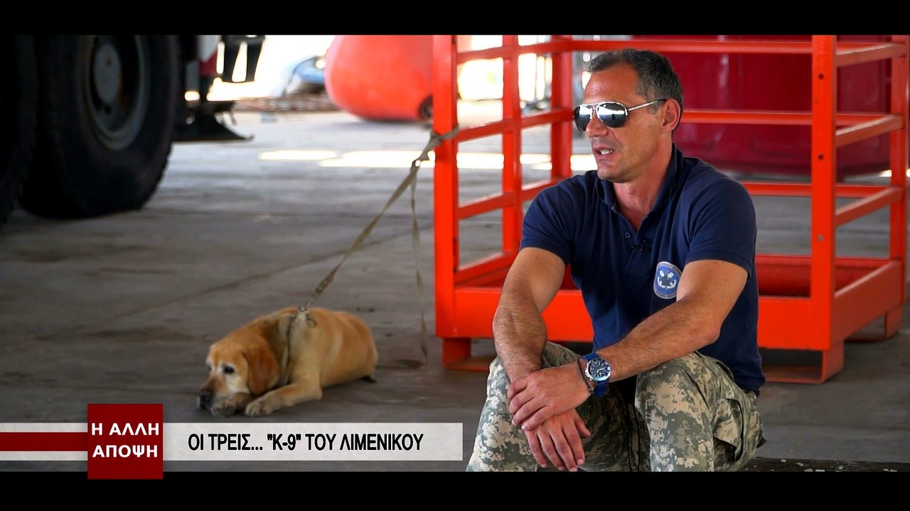 Η Άλλη Άποψη - Τα Κ-9 του Λιμενικού (B' μέρος)