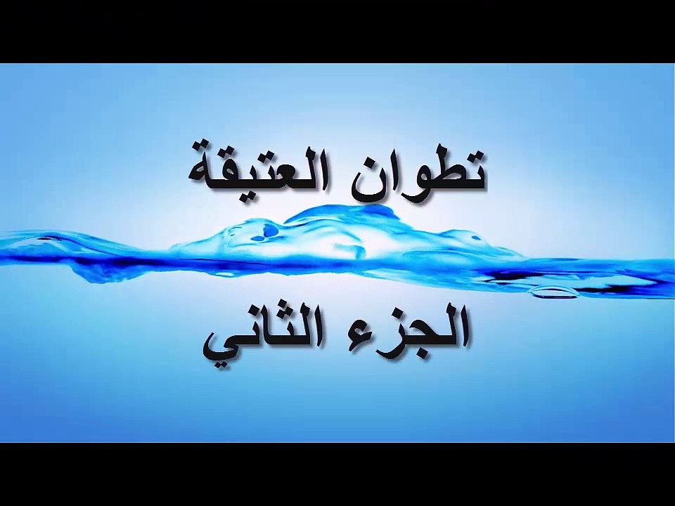 تطوان العتيقة الجزء الثاني