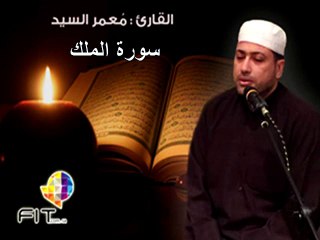 Sourat almulk, Moammar Elsayed,سورة الملك للقارىء معمر السيد