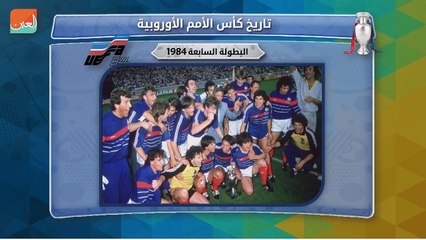 تاريخ اليورو | البطولة السابعة 1984