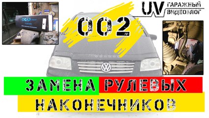 Замена рулевых наконечников на VW Sharan
