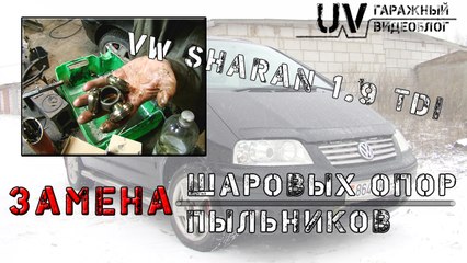 Замена шаровых и пыльников ШРУСов