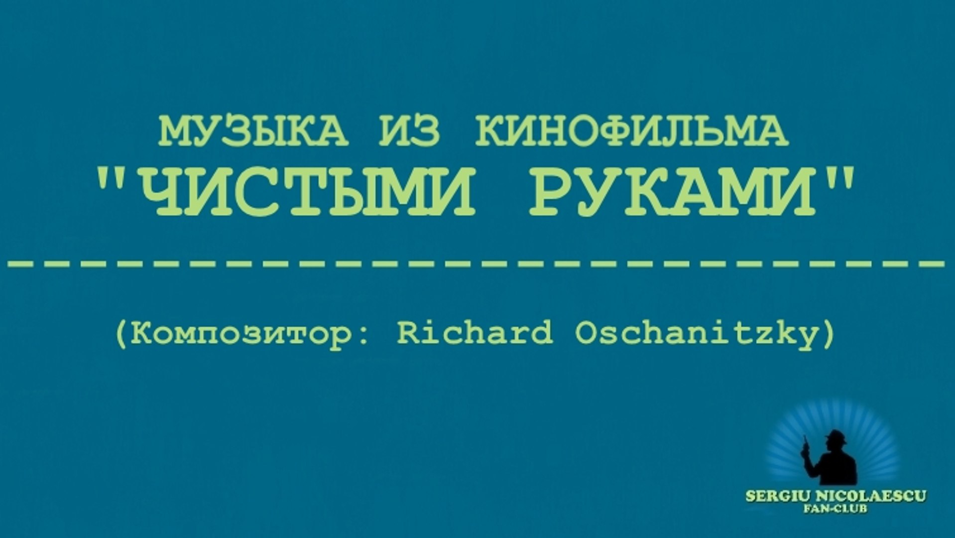 Музыка из к/ф