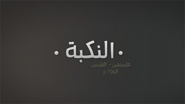 القدس.. قلب نكبة فلسطين