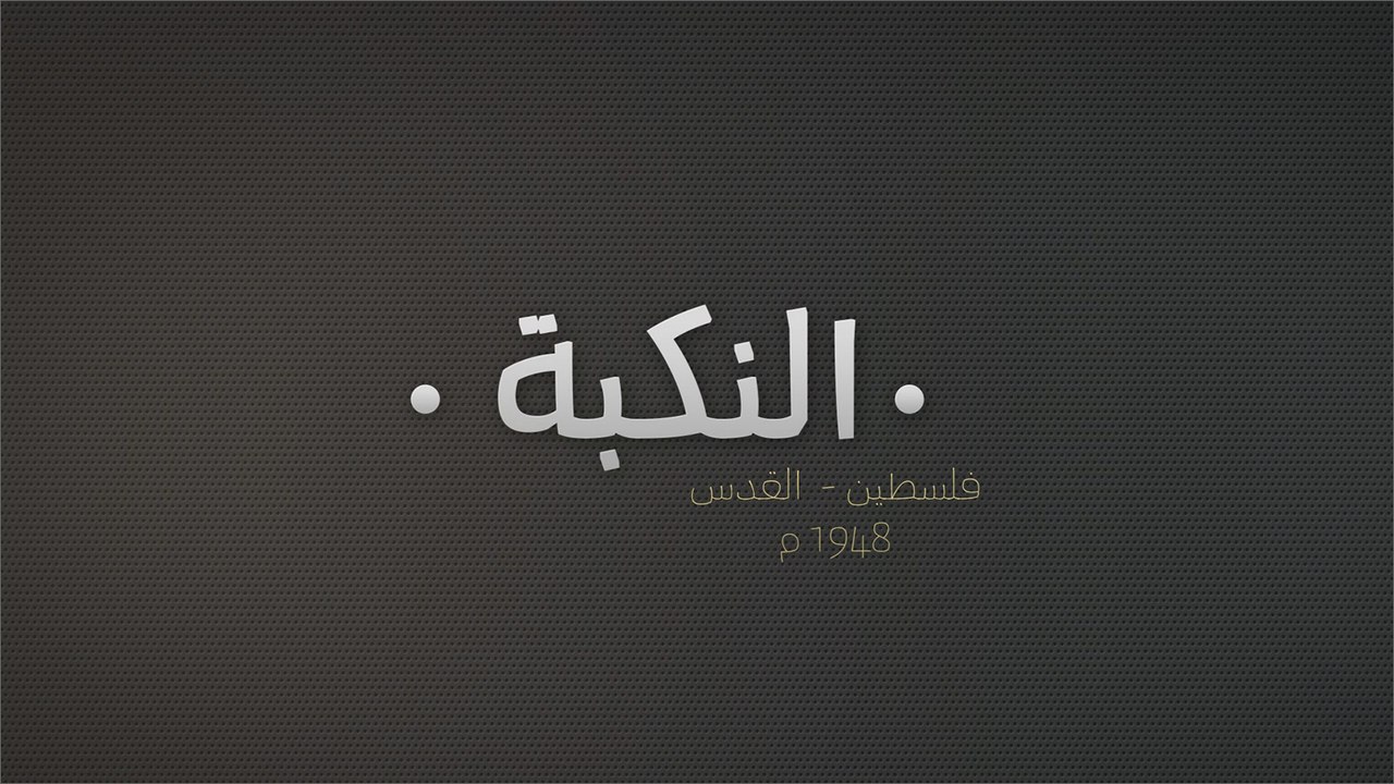 القدس.. قلب نكبة فلسطين