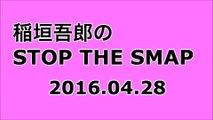 【2016/04/28】稲垣吾郎の STOP THE SMAP
