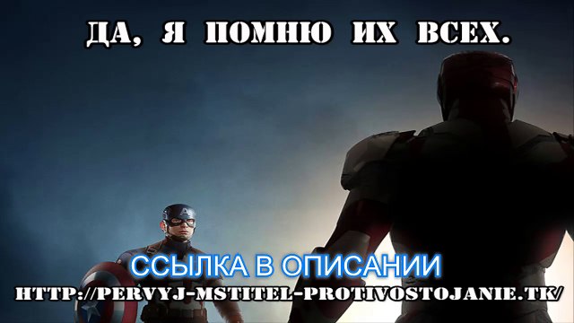 Смотреть первый мститель противостояние в хорошем.