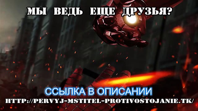 Смотреть фильм первый мститель противостояние 2016.