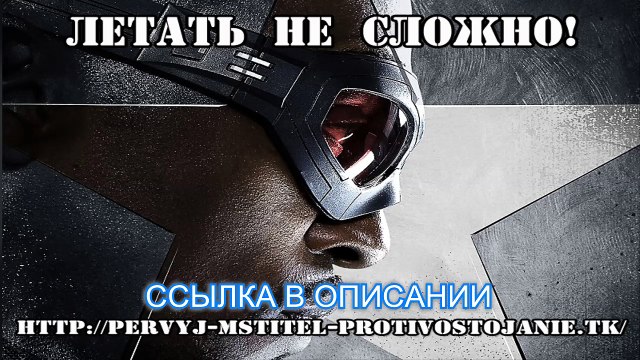 Первый мститель противостояние смотреть онлайн в hd.