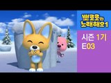 [뽀로로와 노래해요 1기] 3화 꼭꼭 숨어라(Hide and Seek)