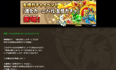 【パズドラ速報】　パズドラ　友情カーニバル　4月20日~　友情ポイント貯めてた方が良いよ★