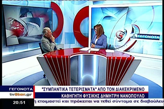 Εντυπωσίασε ο Δ.Νανόπουλος για τα όσα είπε για το σύμπαν