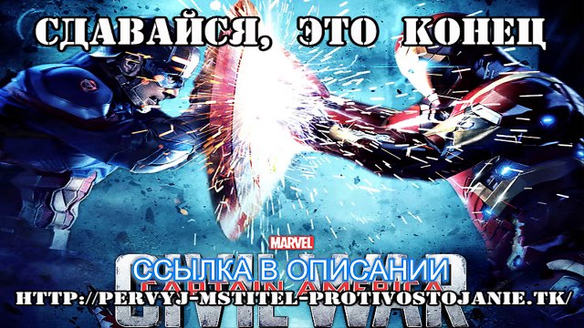 Первый мститель 3 противостояние 2016 смотреть онлайн.