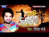 Naihare Me करत राहू - Dard Dil Ke | Ritesh Pandey | Bhojpuri Hot Song 2015