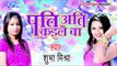 पति अति कइले बा - Pati Ati Kaile Ba | Shubha Mishra | Bhojpuri Hot Song 2015