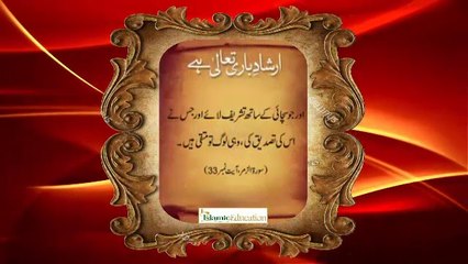 Irshad e Bari Tala Surah Muzamil Ayat No. 33