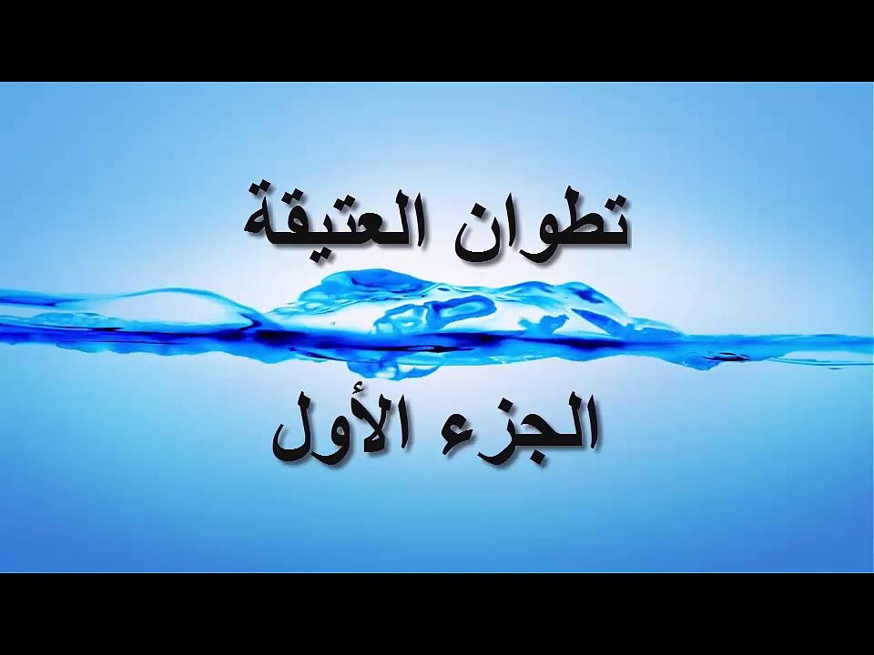 تطوان العتيقة الجزء الأول