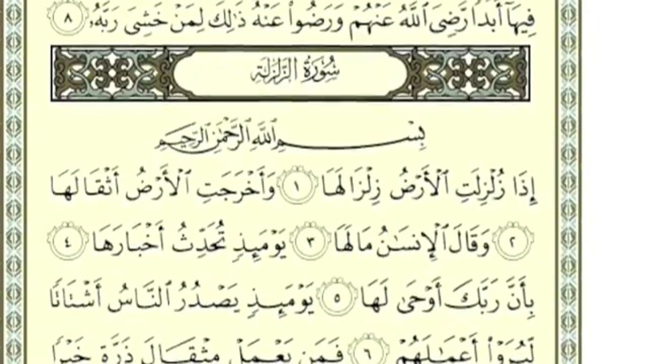 جزء عم كامل بصوت الشيخ أحمد العجمي + كتابة