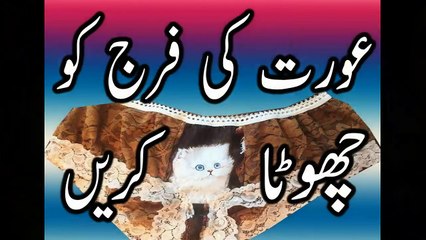 Aurat ki shramgah - Suhag raat ke bad bhi Biwi ko naya karen in urdu hindi