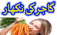 Carrot Benefits - Gajar khane ke fawaid - Carrot Benefits for skin in urdu hindi