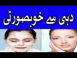 Curd Uses For Face - dahi khane ke fayde - Curd Uses For Face in urdu hindi