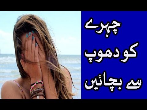 Dhoop Se Jild Ki Hifazat Karna - dhoop se bachen - Dhoop Se Jild Ki Hifazat Karne ka tarika in urdu