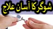 diabetes treatment - sugar ka ilaj aur desi nuskha - diabetes treatment in urdu hindi