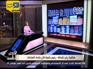 شعبة الأرز..سعره من 5 جنيه لـ6 جنيه