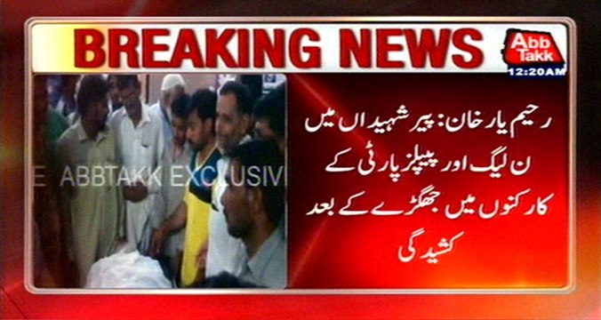 Rahim Yar Khan: Collision Between PPP And PMLN Workers, 1 Died Several Injured