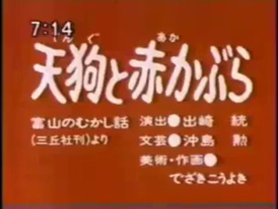 まんが日本昔ばなし 1462【天狗と赤かぶら】