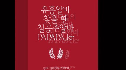 유흥알바 ▶ papapa.kr 칠공주알바 여우알바 악녀알바