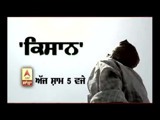 'KISAN'_A story of Punjab's helpless farmers, Today 5PM on ABP SANJHA