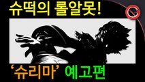[슈떡] 리그 오브 레전드 스토리 - 슈리마 편 (예고편)