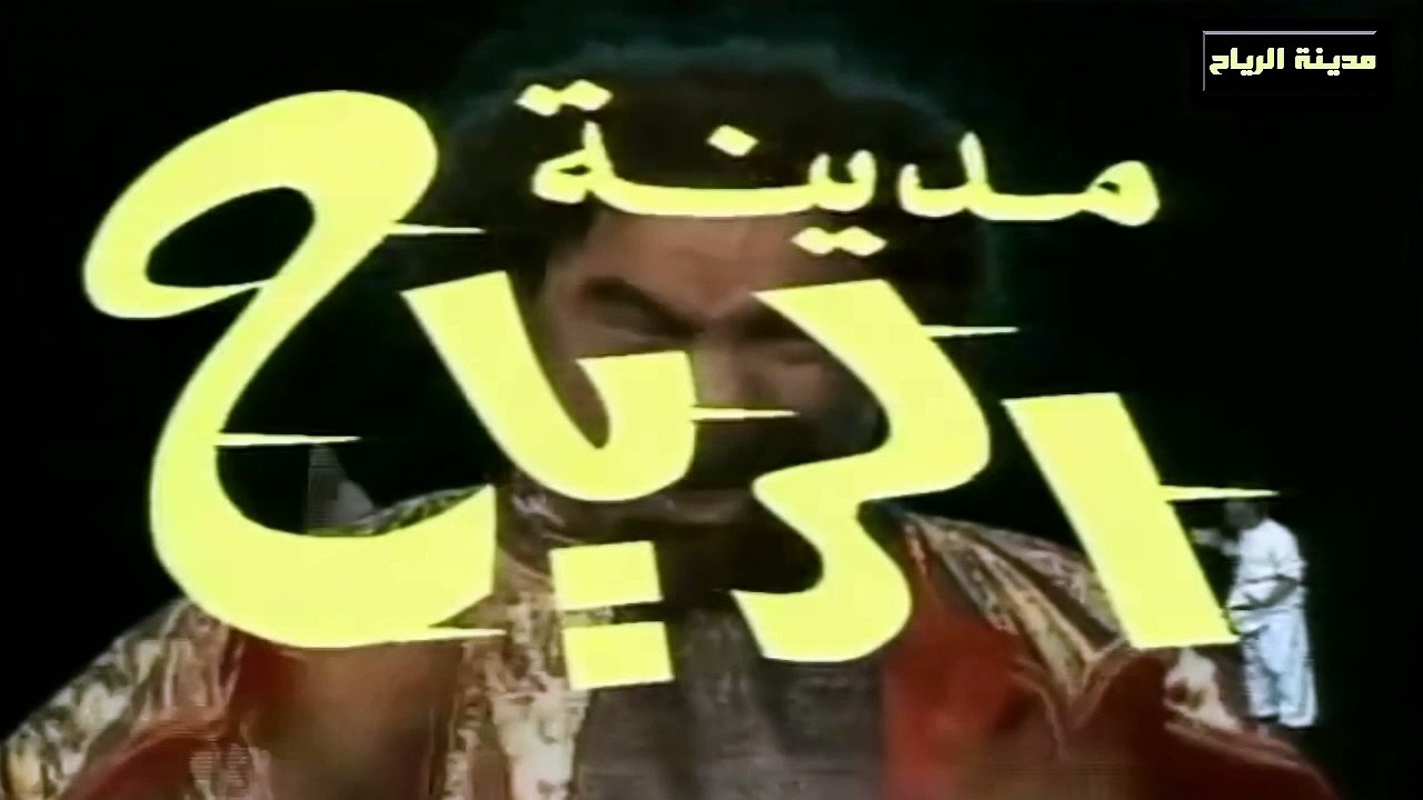 مقدمة - مدينة الرياح