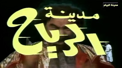 مقدمة - مدينة الرياح