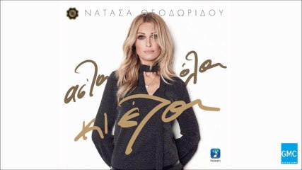 Νατάσα Θεοδωρίδου - Ανήσυχος Καιρός || Natasa Theodoridou - Anisihos Keros (New Single 2016)